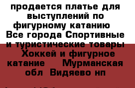 продается платье для выступлений по фигурному катанию - Все города Спортивные и туристические товары » Хоккей и фигурное катание   . Мурманская обл.,Видяево нп